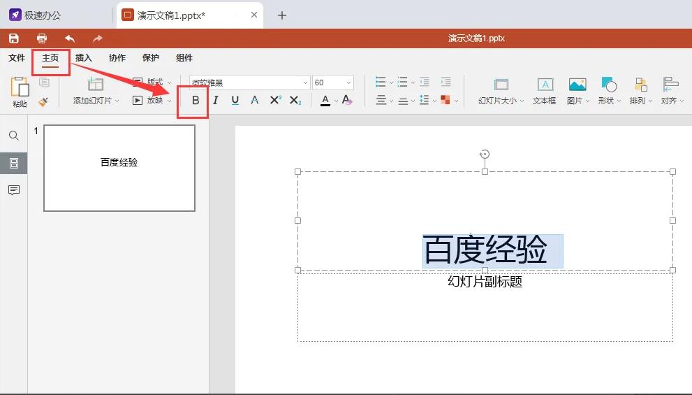 ppt文档中的文字如何设置加粗效果_ppt 字体加粗的字段 代码是什么-CSDN博客