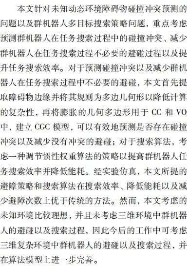 基于未知环境碰撞冲突预测的群机器人多目标搜索研究