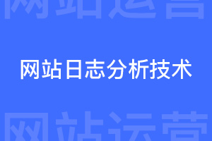 分析网站日志需要如何入手，要掌握何种技术？