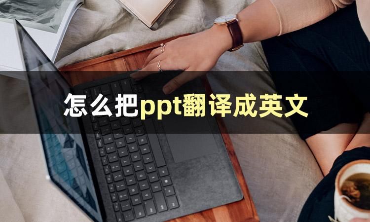 ppt的英文:简单三招，就能将ppt翻译成英文，快来学习