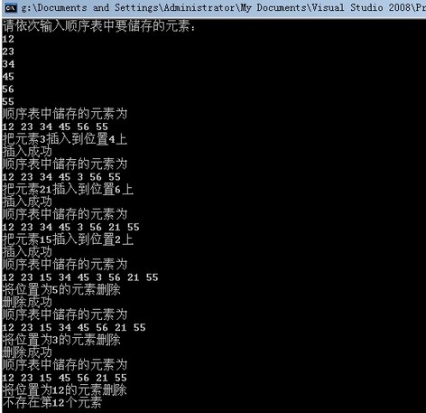 顺序表的插入与删除java_C++实现顺序表的常用操作(插入删出查找输出)