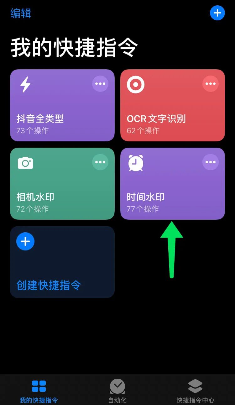 iphone照片快捷指令图片