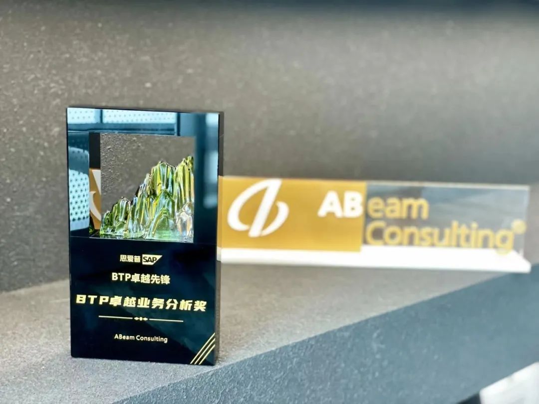 ABeam News｜ABeam荣获「SAP BTP 卓越业务分析奖」