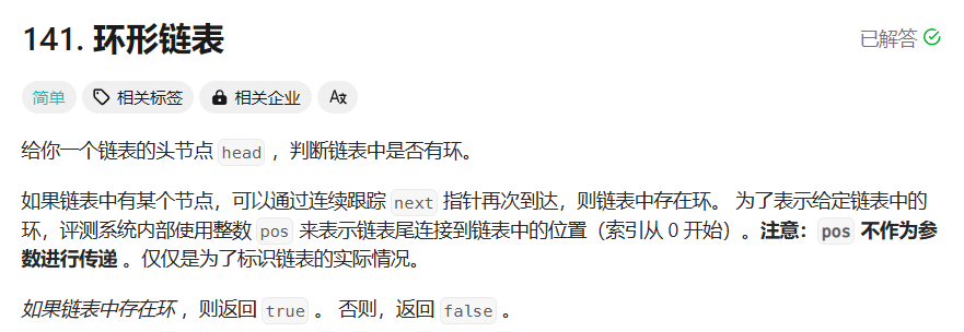 LeetCode 141.环形链表 C写法