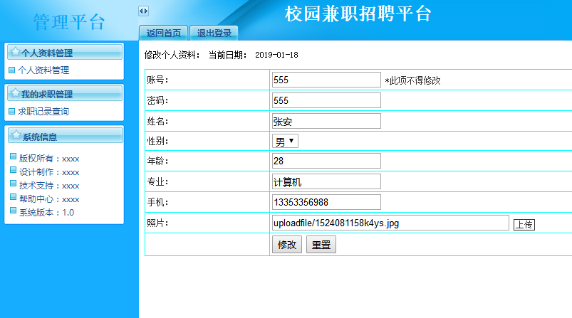 大学生兼职系统个人后台界面