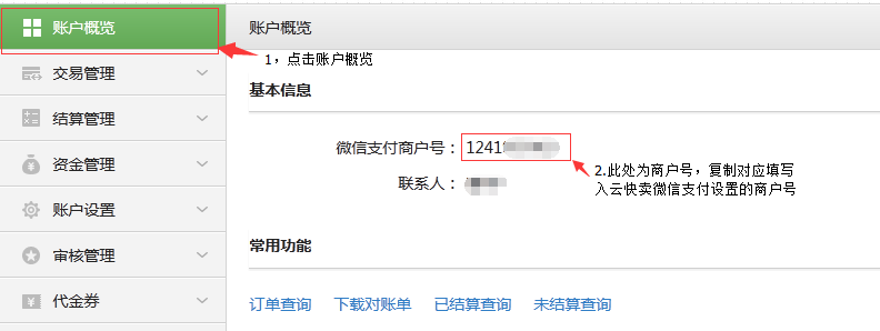 微信支付自己申请接口设置教程 - 第7张 | 云快卖新手学院