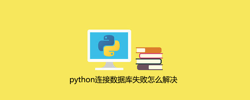 python<span style='color:red;'>连接</span><span style='color:red;'>数据库</span><span style='color:red;'>失败</span>怎么解决