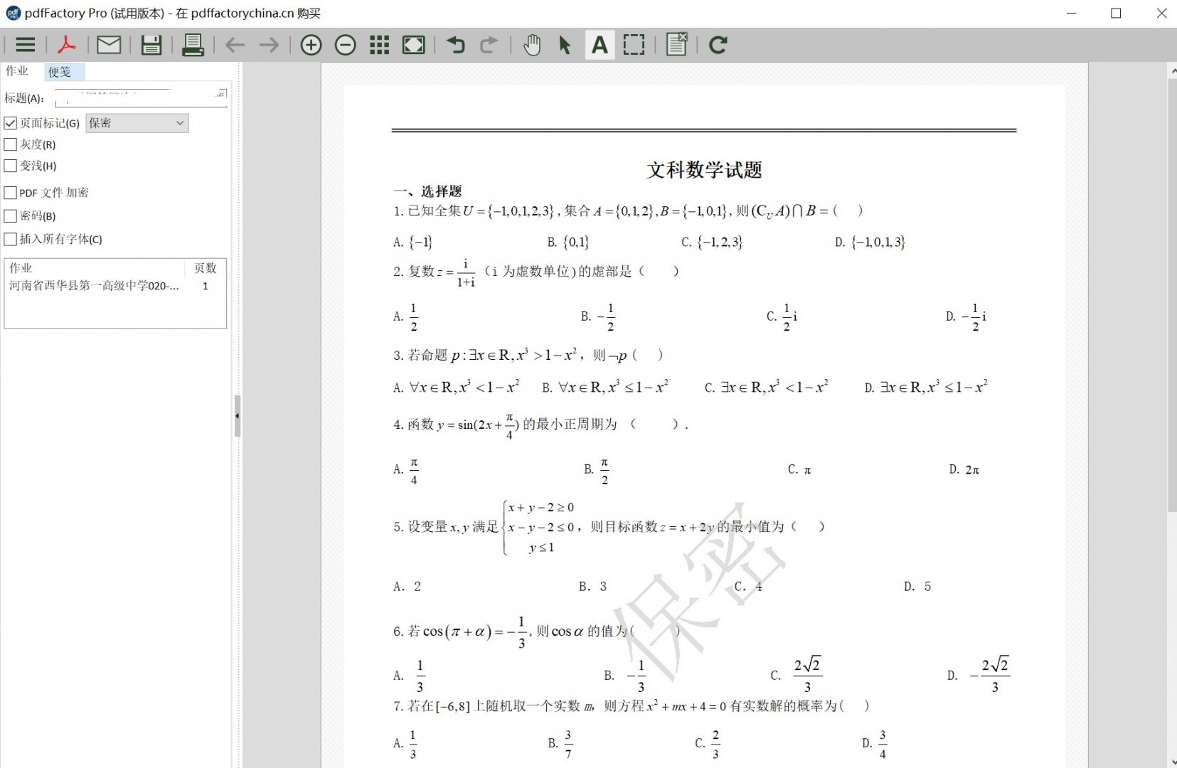 利用pdffactorypro强调你的文件的保密性