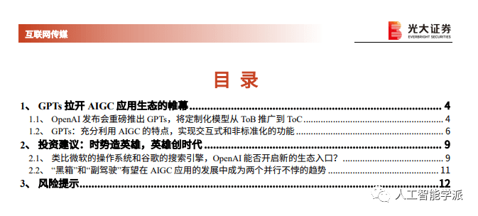 AI产业前瞻报告：探讨GPTs背后的产业逻辑：拉开AIGC应用生态的帷幕