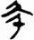 b1fe6dea3c718b57e25c10d8116b5b94.png