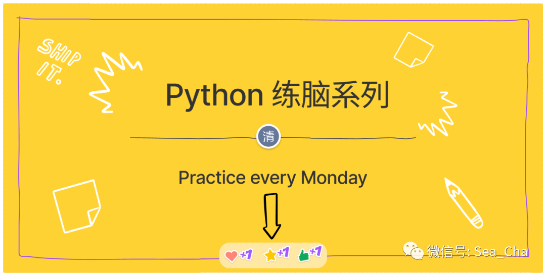 Python-练脑系列-04依旧是数据结构