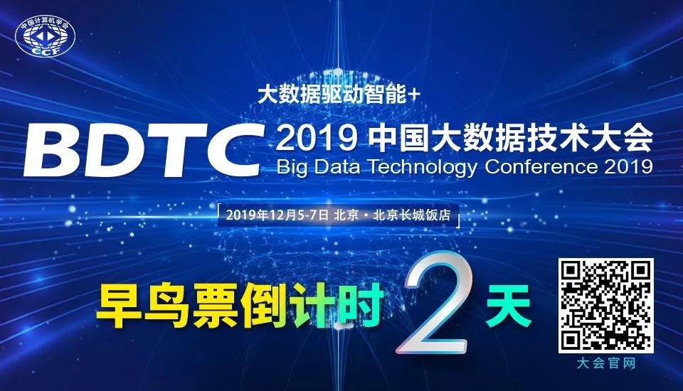 最后2天，BDTC 2019 早鸟票即将售罄，超强阵容及议题抢先曝光！