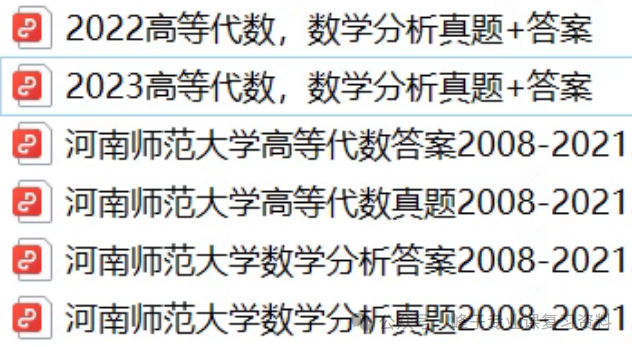 河南师范大学《611数学分析》+《801高等代数》考研真题及资料