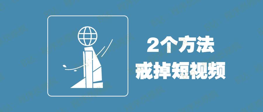 如何戒掉短视频？2个方法适合职场人，从未失败过