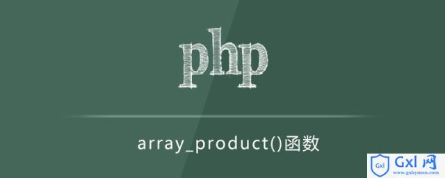 Php求1至10的乘积 Php如何计算数组中所有值的乘积 代码示例 Kellyweaver的博客 Csdn博客