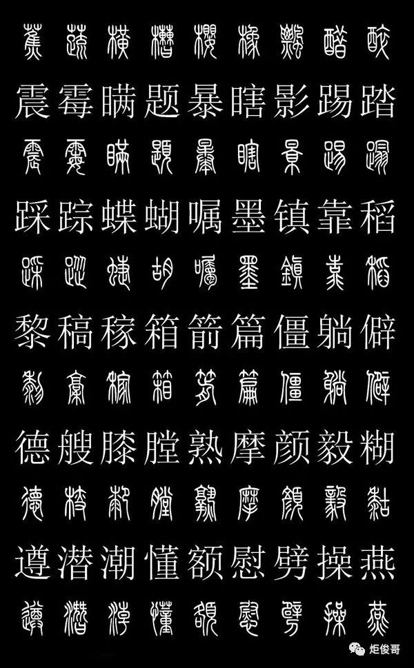 富甲天下篆体字图片图片