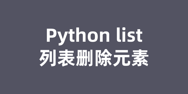 Python list列表删除元素（4种方法）_python list remove