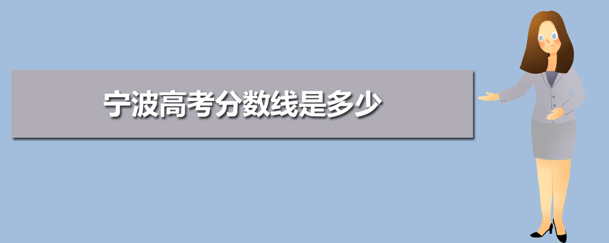 2021年宁波高考成绩查询时间,2021年宁波高考分数线是多少,宁波高考分数线什么时候出来公布时间...-小默在职场