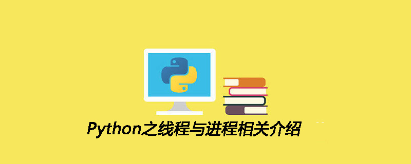 Python之线程与进程相关介绍