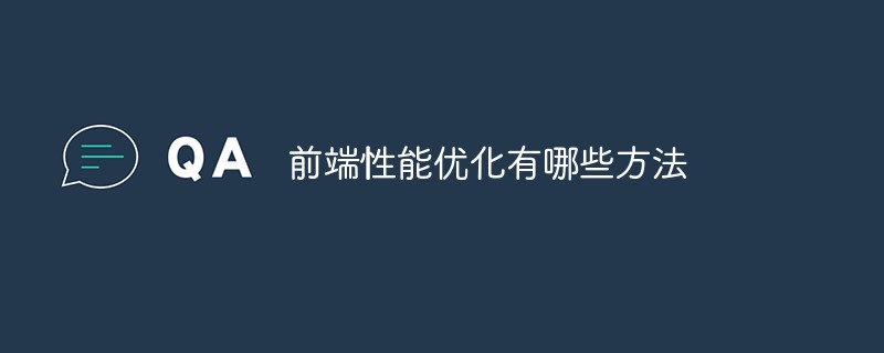 前端性能优化有哪些方法