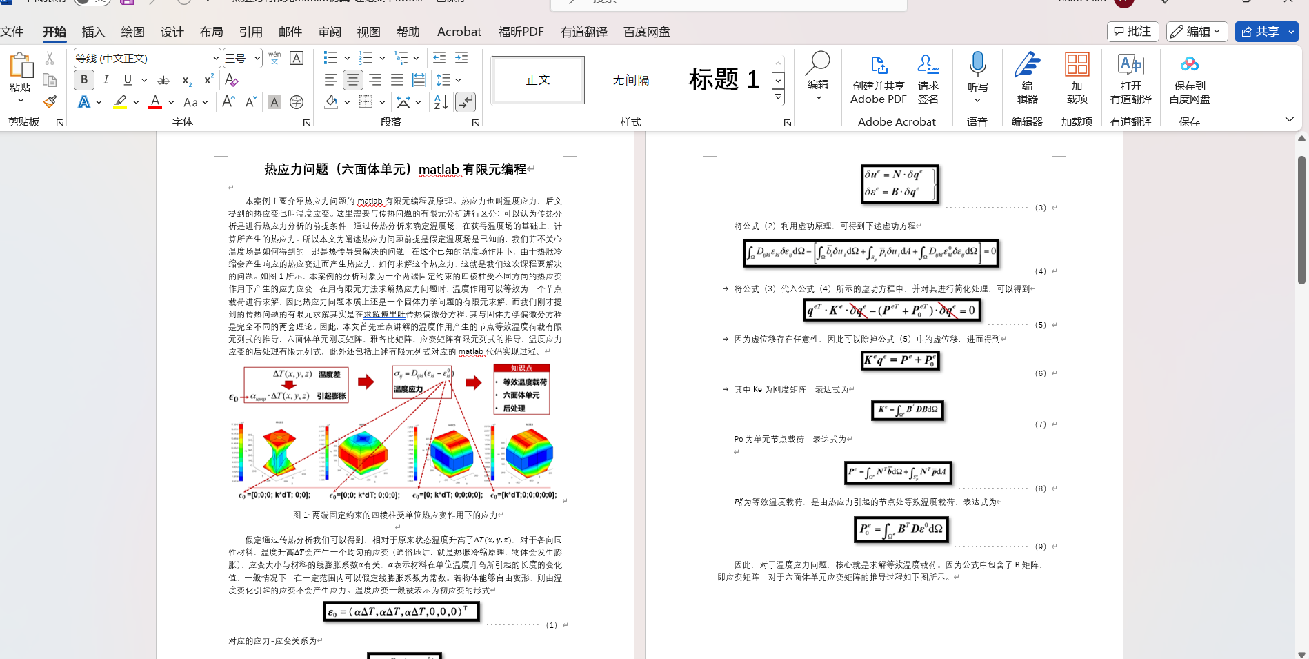 六面体单元热应力问题有限元求解 | Matlab源码 | 理论文本 | 温度应力 | 热应变 |温度应变 |热力耦合