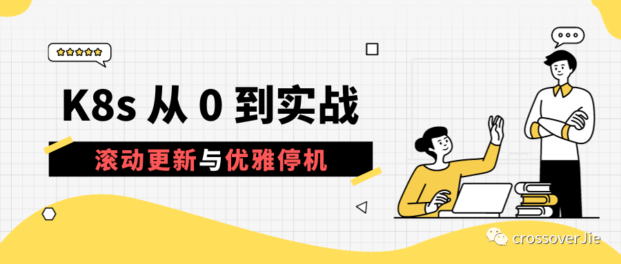 五分钟 <span style='color:red;'>k</span><span style='color:red;'>8</span><span style='color:red;'>s</span> 实战-<span style='color:red;'>滚动</span><span style='color:red;'>更新</span>与优雅停机