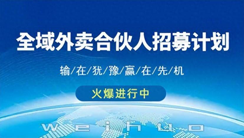 全域外卖城市合伙人怎么样啊？一文解答