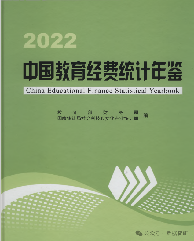 【数据分享】《中国教育经费统计年鉴》1997-2022