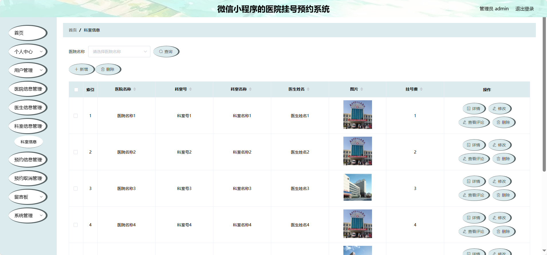 管理员-科室信息