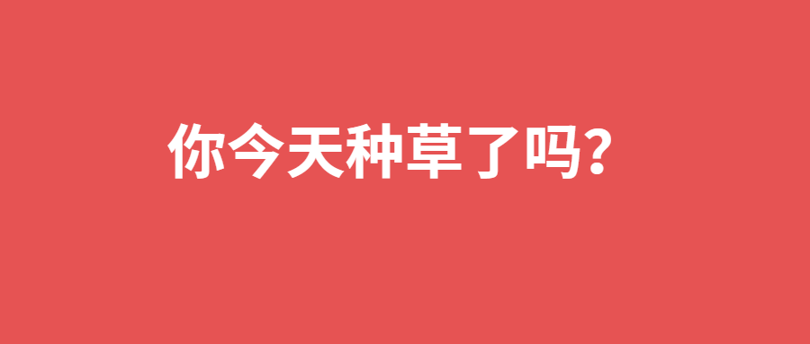尤其是双十一过后,种草两个字正在铺天盖地的向我们走来