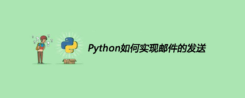 Python如何<span style='color:red;'>实现</span><span style='color:red;'>邮件</span><span style='color:red;'>的</span><span style='color:red;'>发送</span>