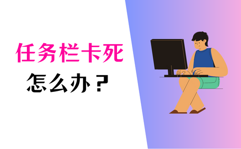 Win10任务栏卡死怎么办？这3个方法快收藏！