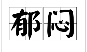 郁闷中.png