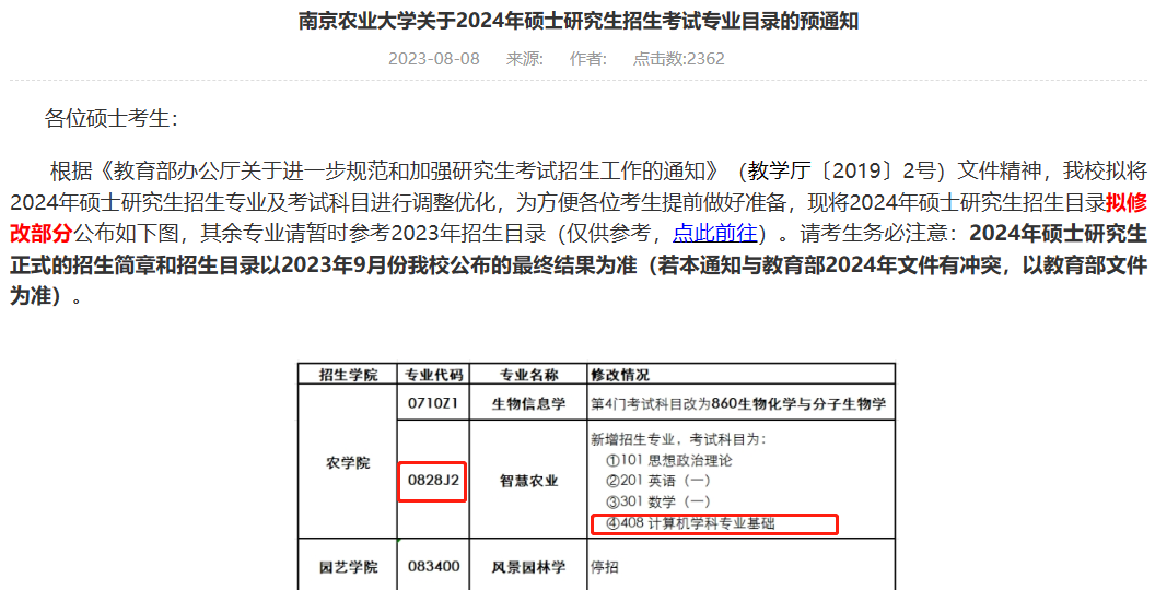 8月10日计算机考研信息差