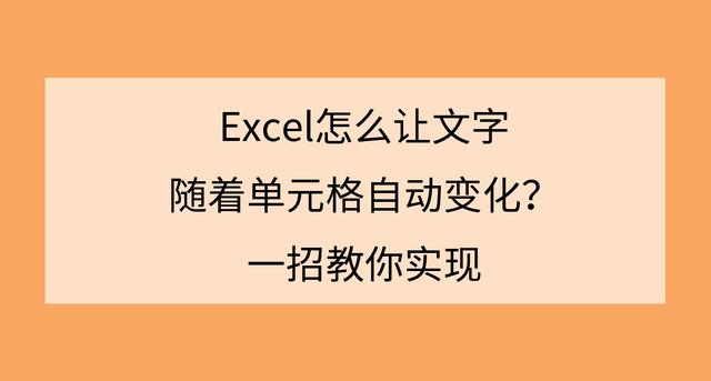 Word文字中的数字怎么自动变化 Excel怎么让文字随着单元格自动变化 一招教你实现 Weixin 的博客 Csdn博客