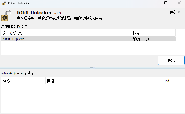 IObit Unlocker丨解除占用程序软件