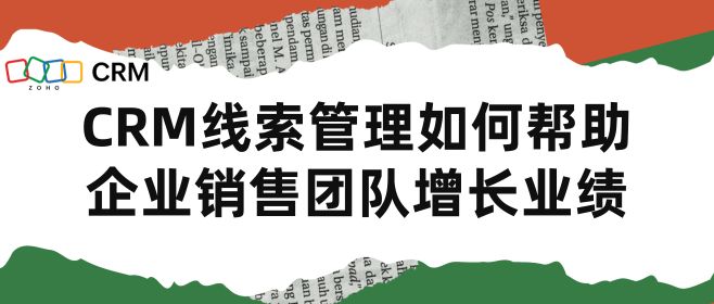 CRM线索管理如何帮助企业销售团队增长业绩