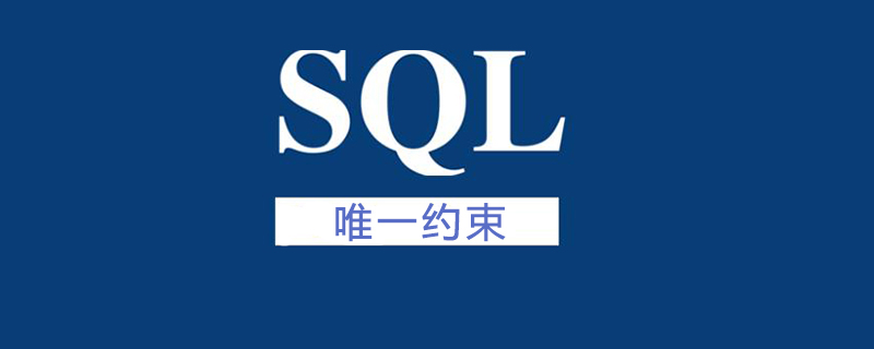 mysql唯一性约束的作用_sql唯一约束有什么用