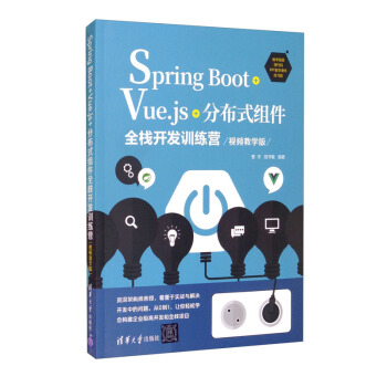 Spring Boot+Vue.js+分布式组件全栈开发训练营（视频教学版）