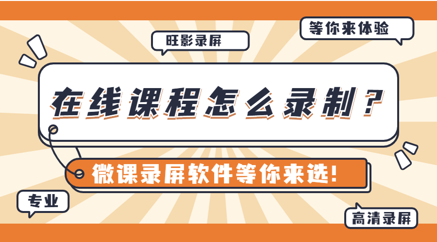 录制课程视频用什么软件？微课录屏软件等你来选！