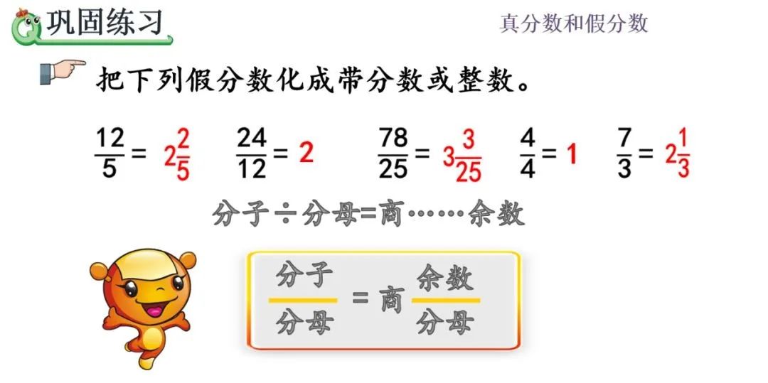 分数怎么化成带分数_五年级数学下册 | 第4单元假分数化成整数或带分数的方法(P5456)...-CSDN博客