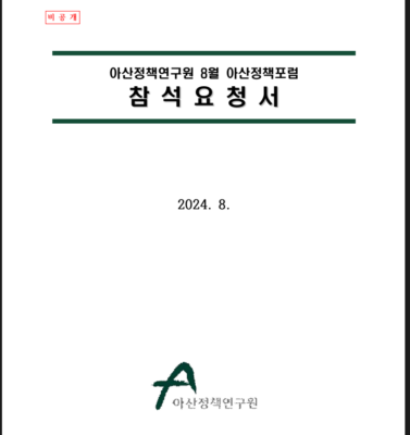 图片：峨山政策研究院八月论坛 PDF