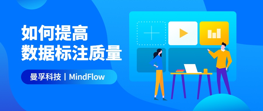 数据集标注工具_如何提高数据标注质量,提供精细化标注数据集?丨曼孚科技...-CSDN博客