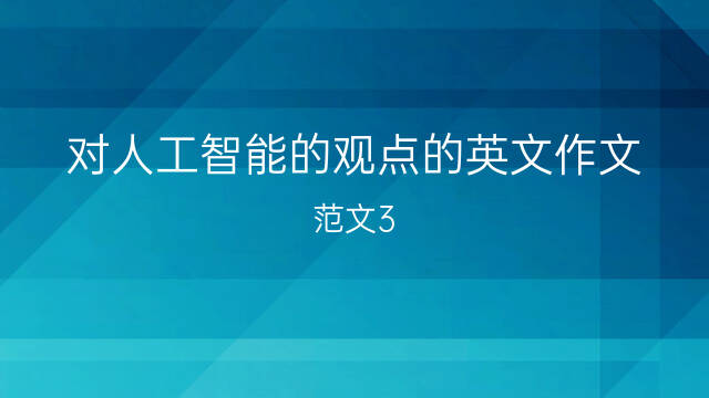 你喜不喜歡計算機科學英語作文對人工智能的觀點的英文作文