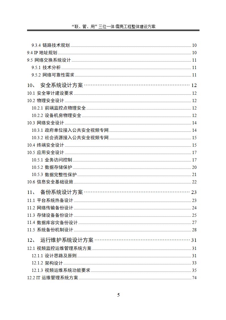 9万字“联、管、用”三位一体雪亮工程整体建设方案