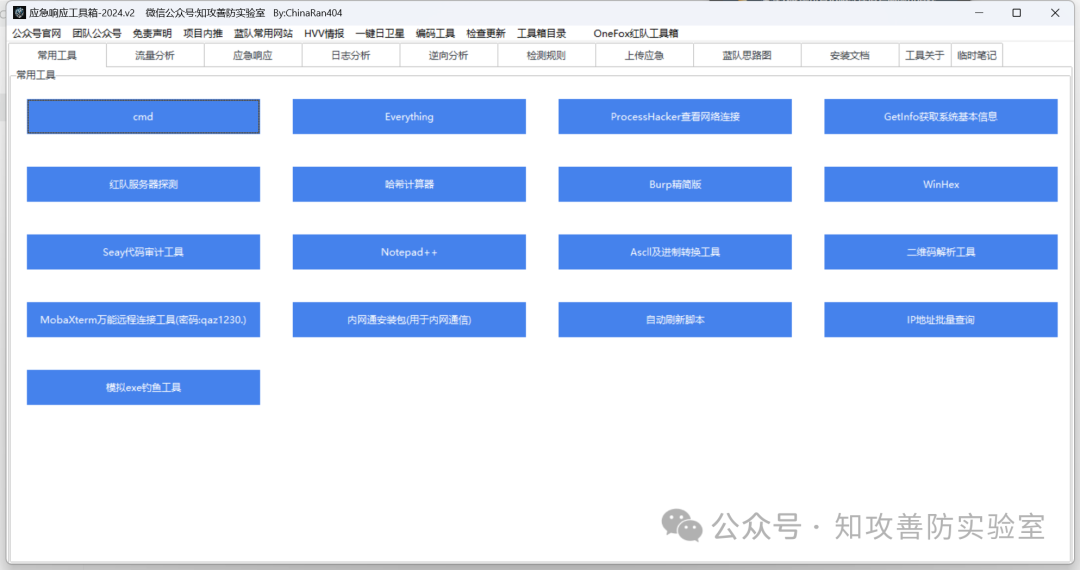 [护网必备]知攻善防实验室蓝队应急响应工具箱v2024.4