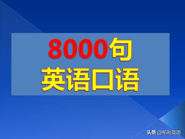 英语口语8000句pdf 这8000句英文 反复跟读熟练 直到自己英语口语能脱口而出 Weixin 的博客 Csdn博客