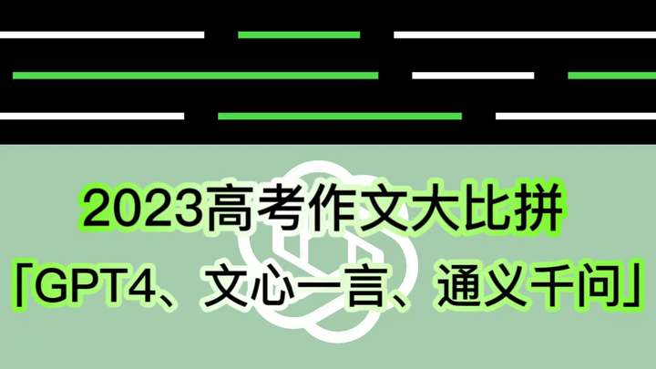 高考作文AI大比拼「GPT-4 vs 文心一言 vs 通义千问」