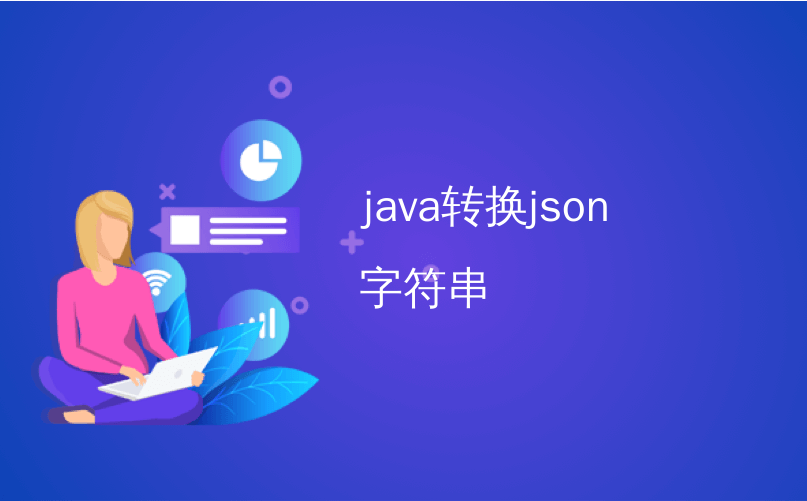 java转换json字符串