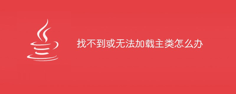 scala找不到或无法加载主类_idea显示无法加载主类